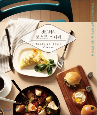 샌드위치, 토스트, 카나페 Sandwich, Toast, canape