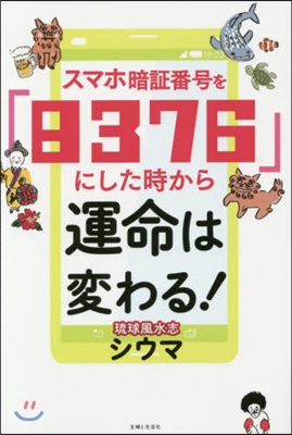 スマホ暗證番號を「8376」にした時から