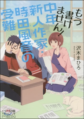 もう書けません! 中年新人作家.時田風音