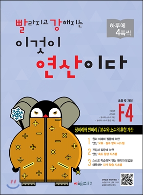 빨라지고 강해지는 이것이 연산이다 F4 초등 6 과정