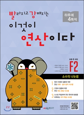 빨라지고 강해지는 이것이 연산이다 F2 초등 6 과정