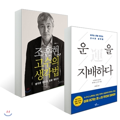 조훈현, 고수의 생각법 + 운을 지배하다