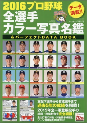 プロ野球全選手カラ-寫眞名鑑&パ-フェクトDATA BOOK 2016