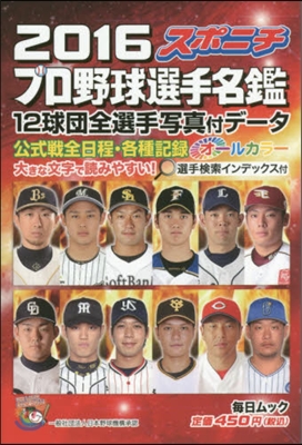 ’16 スポニチ プロ野球選手名鑑