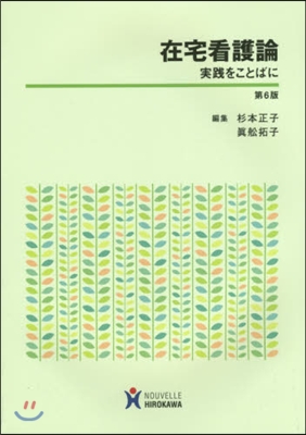 在宅看護論－實踐を言葉に－ 第6版