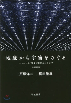 地底から宇宙をさぐる 增補新版