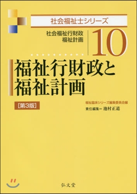 福祉行財政と福祉計畵 第3版－社會福祉行