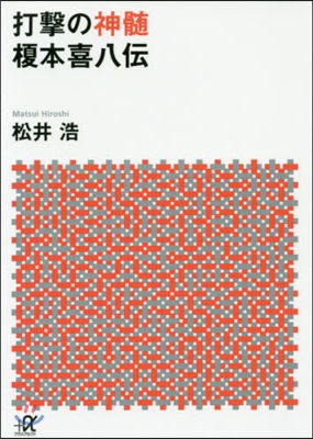 打擊の神髓 えのき本喜八傳