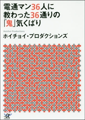 電通マン36人に敎わった36通りの「鬼」