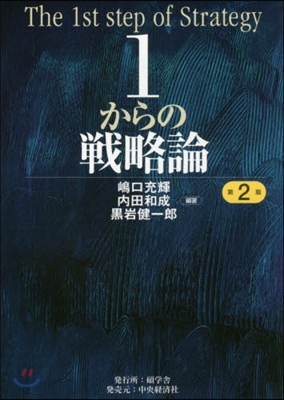 1からの戰略論 第2版