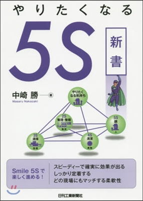 やりたくなる5S新書