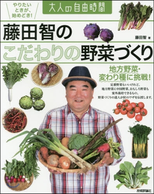 藤田智のこだわりの野菜づくり 地方野菜.