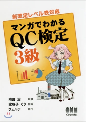 マンガでわかるQC檢定 3級