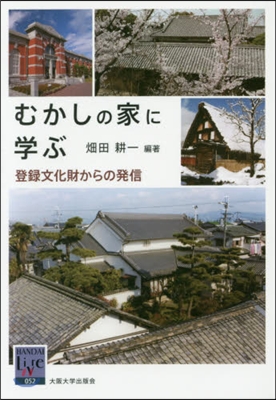 むかしの家に學ぶ 登錄文化財からの發信