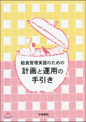 給食管理實習のための計畵と運用の手 3版