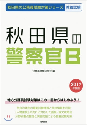 秋田縣の警察官B 敎養試驗 2017年度版