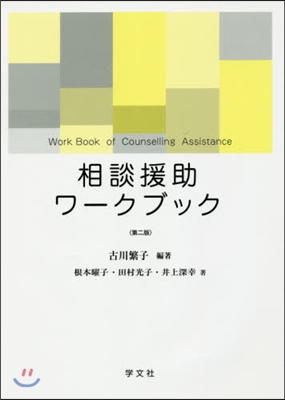 相談援助ワ-クブック 第2版