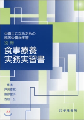 食事療養實務實習書 第3版