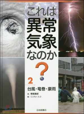 これは異常氣象なのか?   2 台風.龍