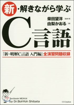 新.解きながら學ぶC言語