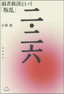 二.二六 弱者救濟という「叛亂」