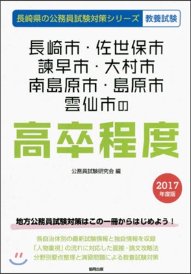 ’17 長崎市.佐世保市.諫早市. 高卒