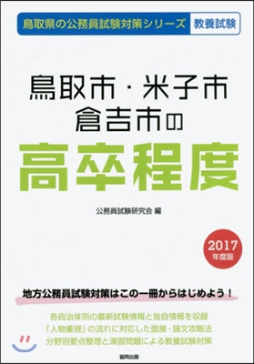 ’17 鳥取市.米子市.倉吉市の高卒程度