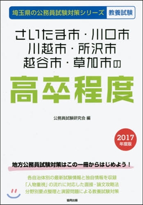 さいたま市.川口市.川越市.所擇市.越谷市.草加市の高卒程度 敎養試驗 2017年度版