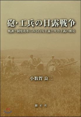 砲.工兵の日露戰爭 戰訓と制度改革にみる