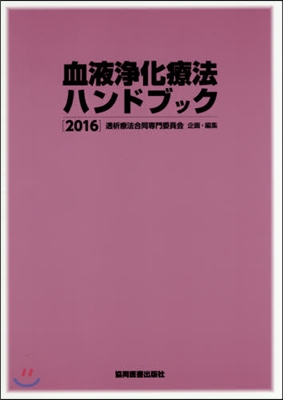 ’16 血液淨化療法ハンドブック