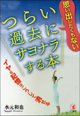 思い出したくもないつらい過去にサヨナラす