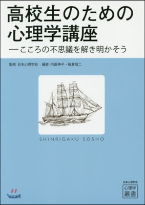 高校生のための心理學講座－こころの不思議