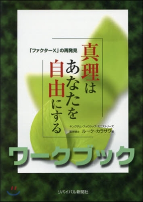 眞理はあなたを自由にする「ファクタ-X」