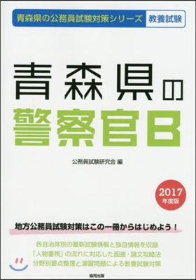 靑森縣の警察官B 敎養試驗 2017年度版