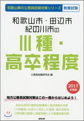 ’17 和歌山市.田邊市.紀の川市の3種