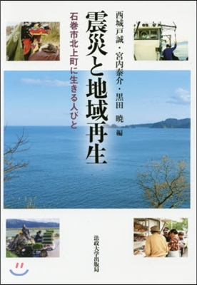 震災と地域再生 石卷市北上町に生きる人び