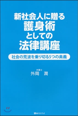 新社會人に贈る護身術としての法律講座