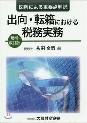 出向.轉籍における稅務實務 增補改訂版