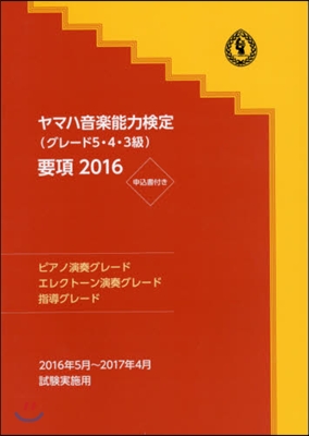 ’16 ヤマハ音樂能力檢定 グレ-ド5.