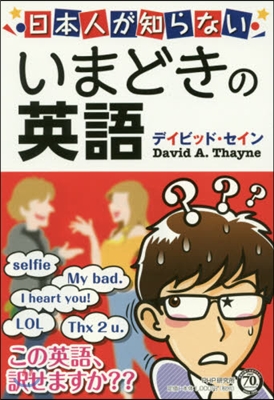 日本人が知らないいまどきの英語