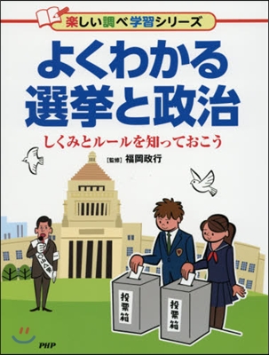 よくわかる選擧と政治 しくみとル-ルを知