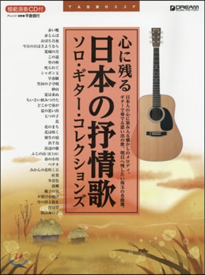 樂譜 心に殘る日本の抒情歌 ソロ.ギタ-