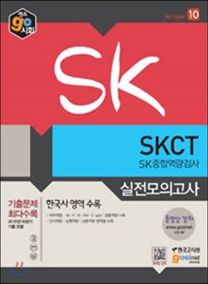SK SKCT SK종합역량검사 실전모의고사