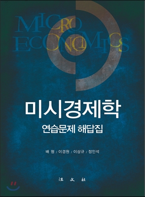 미시경제학 연습문제 해답집 (배형 외)