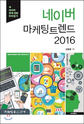 네이버 마케팅 트렌드 2016