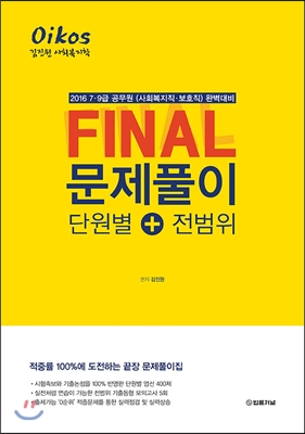 2016 김진원 사회복지학 FINAL 문제풀이 단원별 전범위