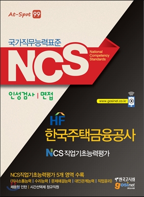 NCS 한국주택금융공사 NCS 직업기초능력평가 인성검사/면접