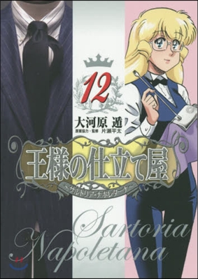 王樣の仕立て屋 サルトリア.ナポレタ-ナ 12