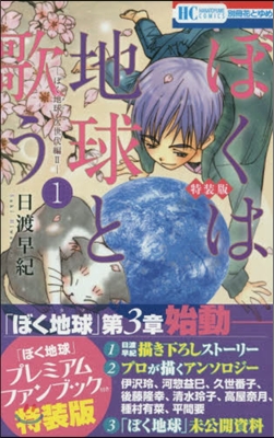 ぼくは地球と歌う「ぼく地球」次世代編 1 プレミアムファンブック付き特裝版