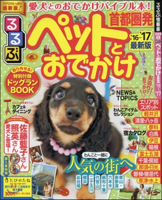 るるぶ 首都圈(5)ペットとおでかけ 首都圈發 2016-2017